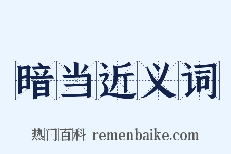 暗当近义词是什么意思的图片